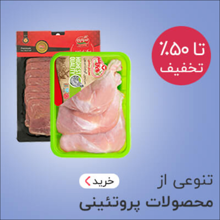 خرید محصولات پروتئینی